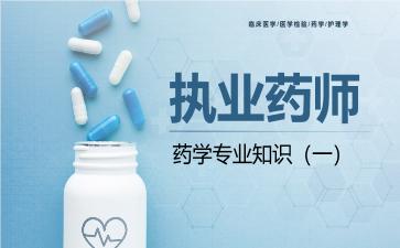 执业药师药学专业知识(一).jpg 执业药师药学专业知识(一).jpg