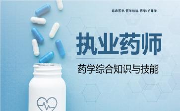 执业药师药学综合知识与技能.jpg 执业药师药学综合知识与技能.jpg