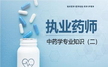 执业药师中药学专业知识(二).jpg 执业药师中药学专业知识(二).jpg