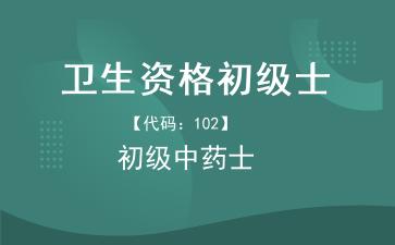 卫生资格初级士初级中药士.jpg 卫生资格初级士初级中药士.jpg