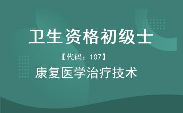 卫生资格初级士康复医学治疗技术.jpg 卫生资格初级士康复医学治疗技术.jpg