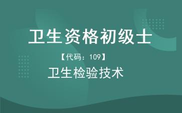 卫生资格初级士卫生检验技术.jpg 卫生资格初级士卫生检验技术.jpg