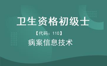 卫生资格初级士病案信息技术.jpg 卫生资格初级士病案信息技术.jpg