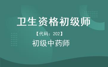 2026年卫生资格初级师《【代码：202】初级中药师》题库