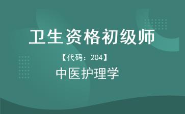 2026年卫生资格初级师《【代码：204】中医护理学》题库