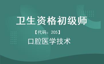 2026年卫生资格初级师《【代码：205】口腔医学技术》题库