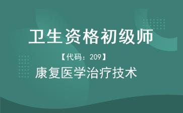 卫生资格初级师康复医学治疗技术.jpg 卫生资格初级师康复医学治疗技术.jpg