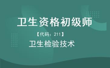 卫生资格初级师卫生检验技术.jpg 卫生资格初级师卫生检验技术.jpg