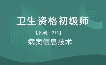 2026年卫生资格初级师《【代码:213】病案信息技术师》题库