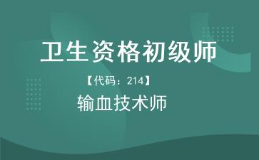 卫生资格初级师输血技术师.jpg 卫生资格初级师输血技术师.jpg