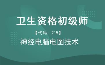 卫生资格初级师神经电脑电图技术.jpg 卫生资格初级师神经电脑电图技术.jpg