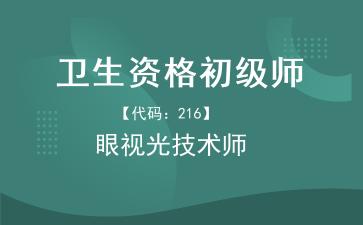 卫生资格初级师眼视光技术师.jpg 卫生资格初级师眼视光技术师.jpg