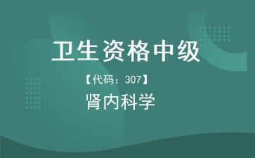 2026年卫生资格中级-肾内科学主治医师《【代码:307】肾内科学》题库