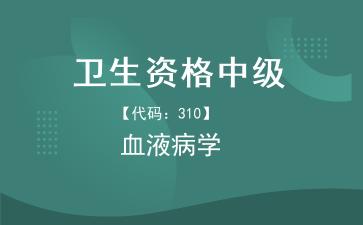 卫生资格中级血液病学.jpg 卫生资格中级血液病学.jpg
