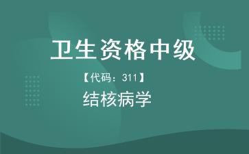 2026年卫生资格中级-结核病学主治医师《【代码:311】结核病学》题库