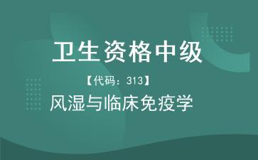 卫生资格中级风湿与临床免疫学.jpg 卫生资格中级风湿与临床免疫学.jpg