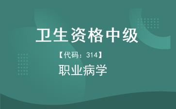 卫生资格中级职业病学.jpg 卫生资格中级职业病学.jpg