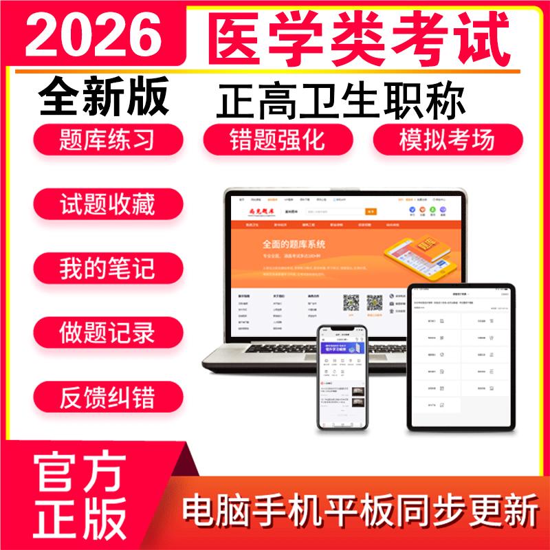 2026正高卫生职称考试题库