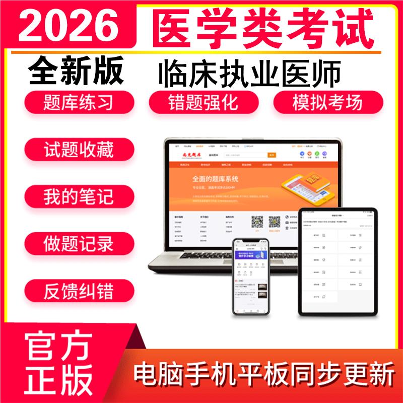 2026临床执业/助理医师考试题库