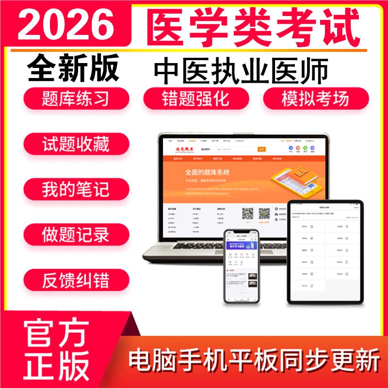 2026中医执业/助理医师考试题库