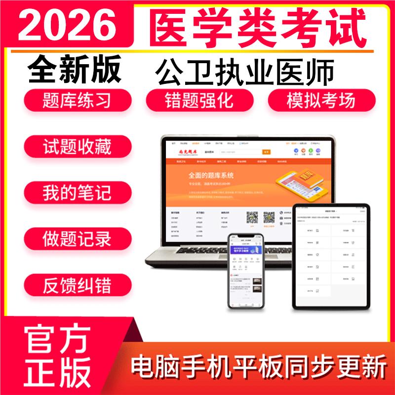 2026公卫执业/助理医师考试题库