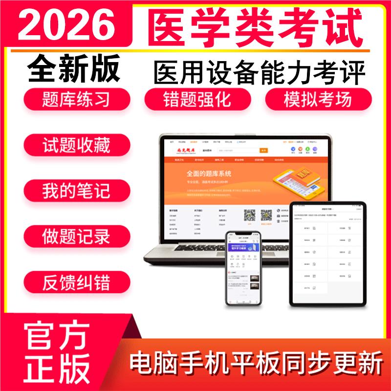 2026医用设备能力考评考试题库