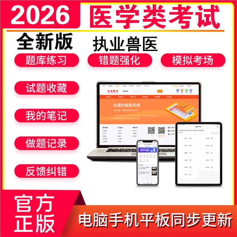 2026全国执业兽医资格考试题库