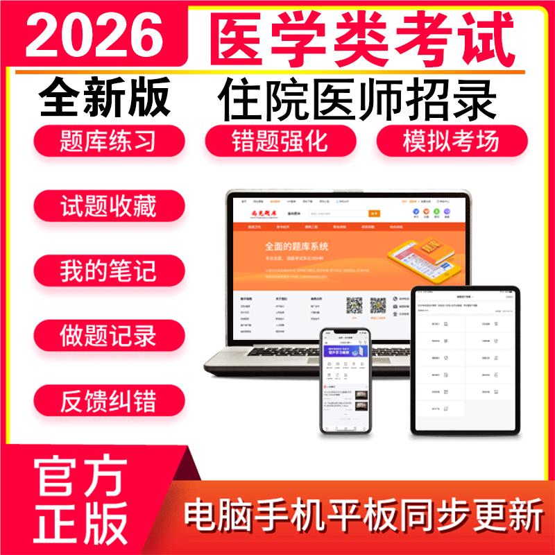 2026年住院医师招录考试题库