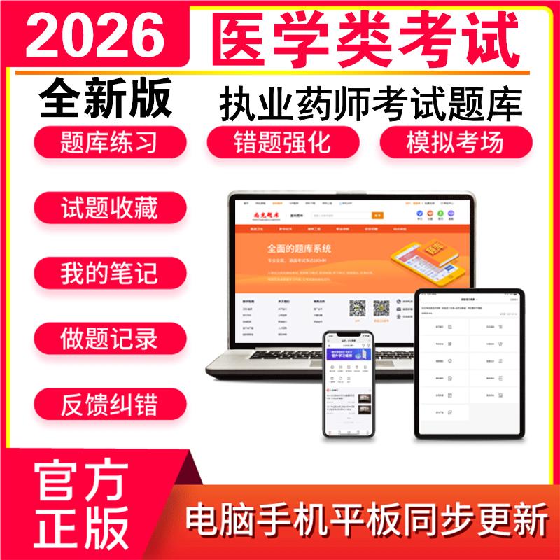 2026执业药师考试题库