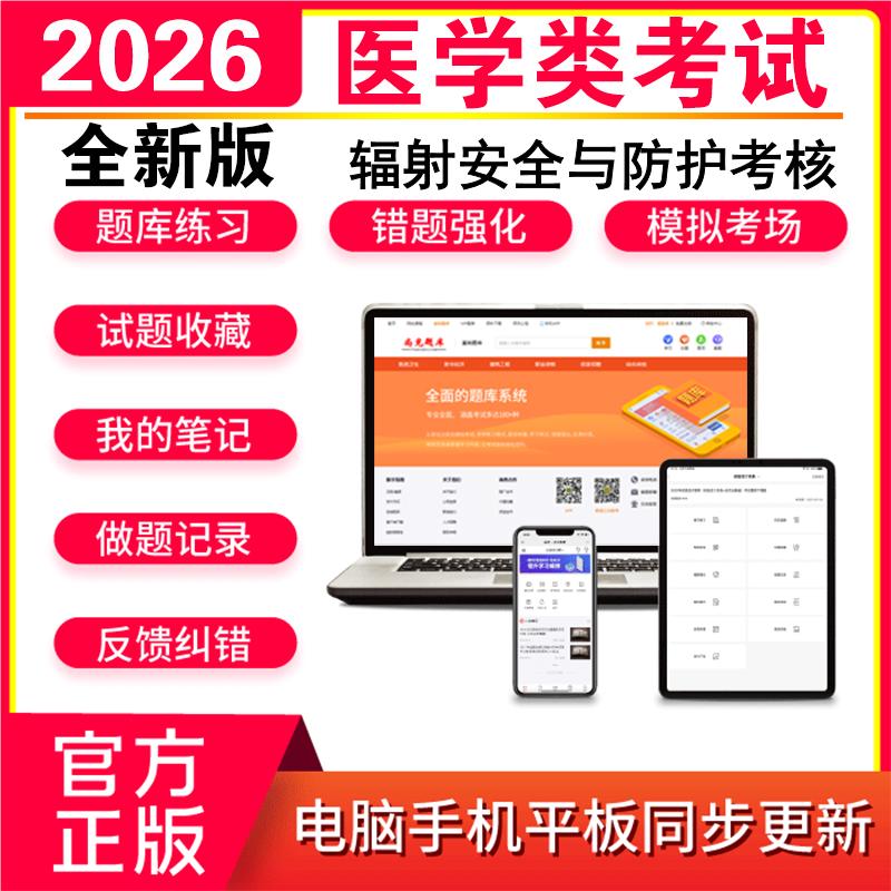 2026年辐射安全与防护考核考试题库
