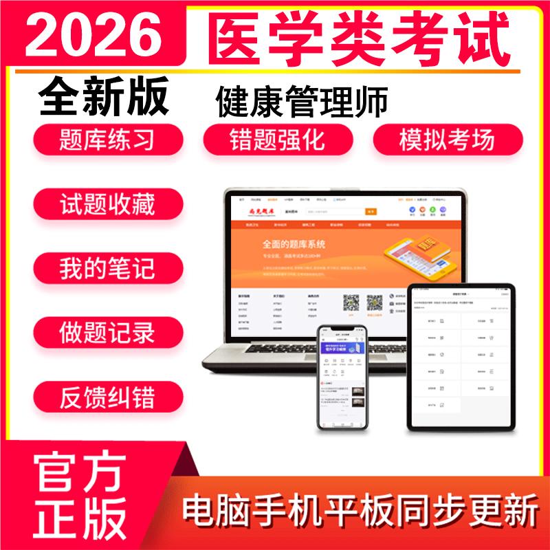 2026健康管理师考试题库