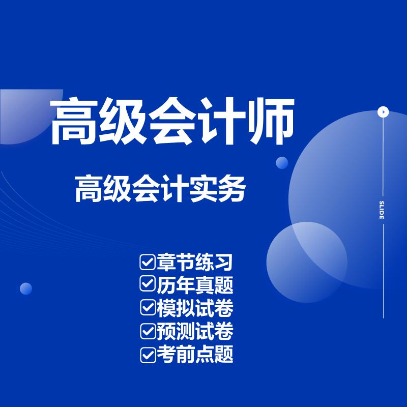 2026高级会计师考试题库
