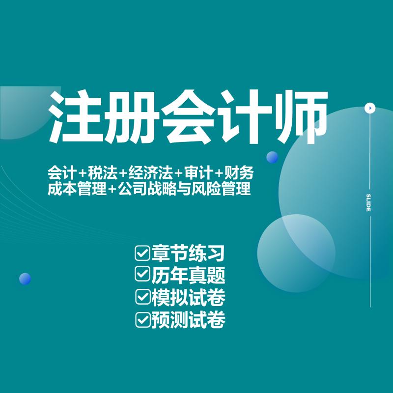 2026注册会计师考试题库