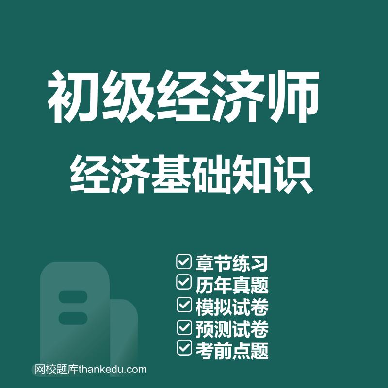2026初级经济师考试题库资料