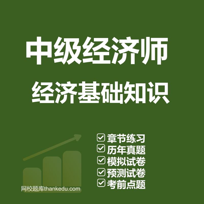 2026中级经济师考试题库资料
