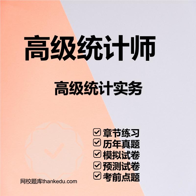 高级统计师高级统计实务