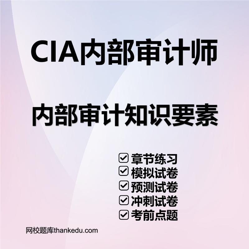 CIA内部审计师内部审计知识要素