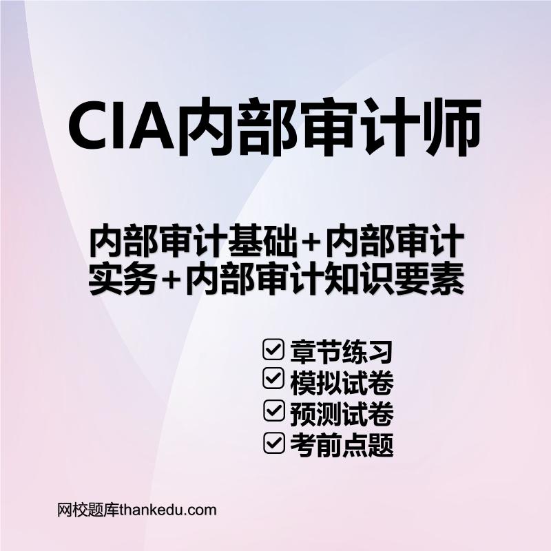 内部审计基础+内部审计实务+内部审计知识要素