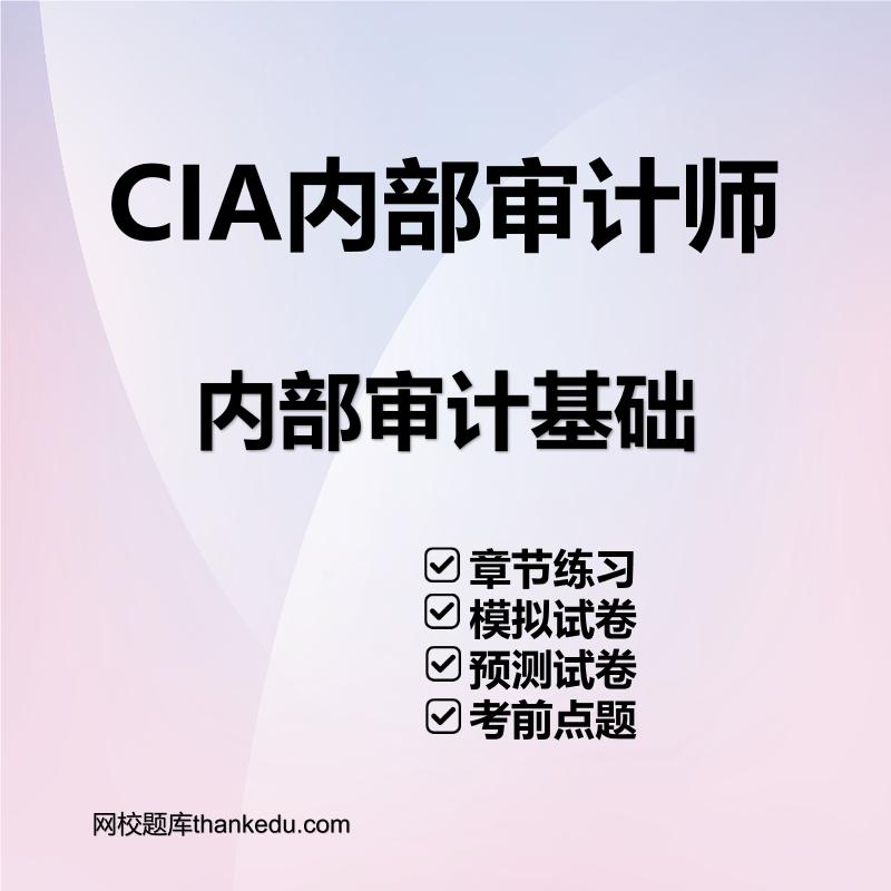 CIA内部审计师内部审计基础