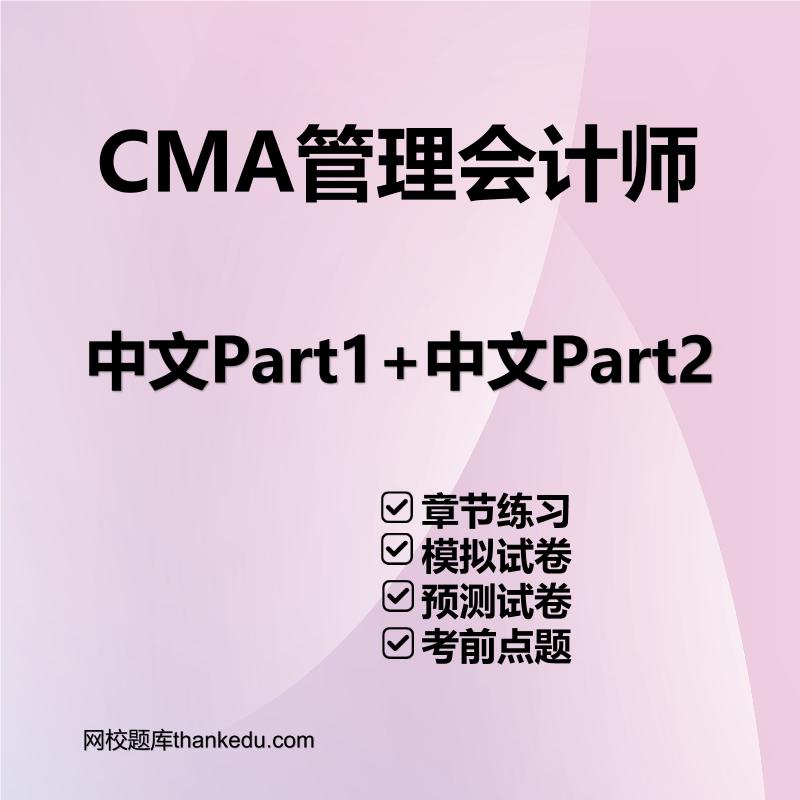 CMA美国注册管理会计师