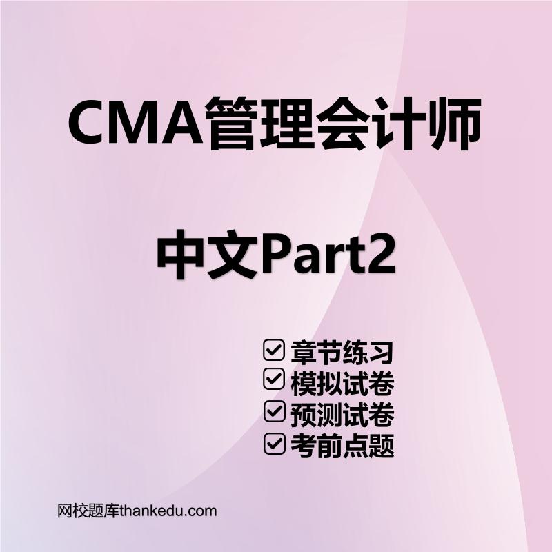 CMA美国注册管理会计师中文Part2