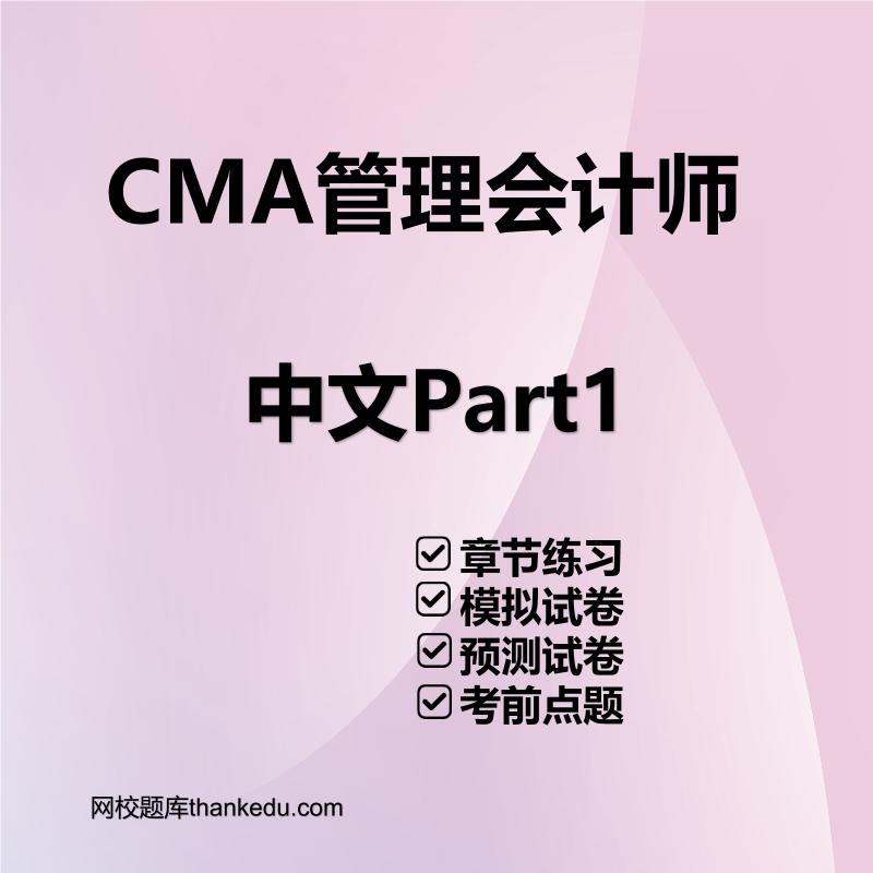 CMA美国注册管理会计师中文Part1