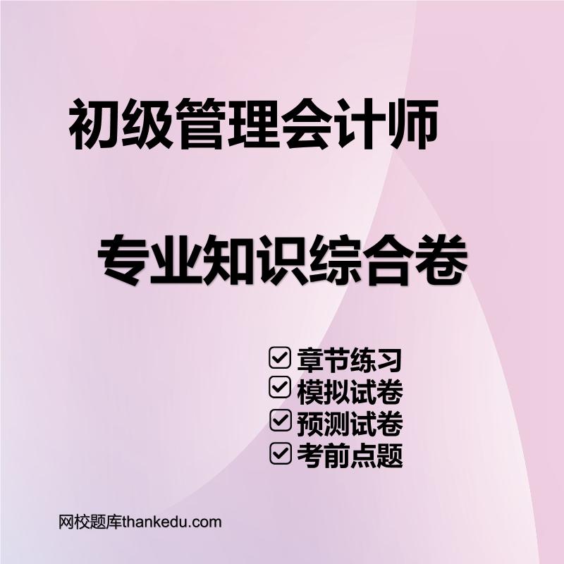 初级管理会计师专业知识综合卷