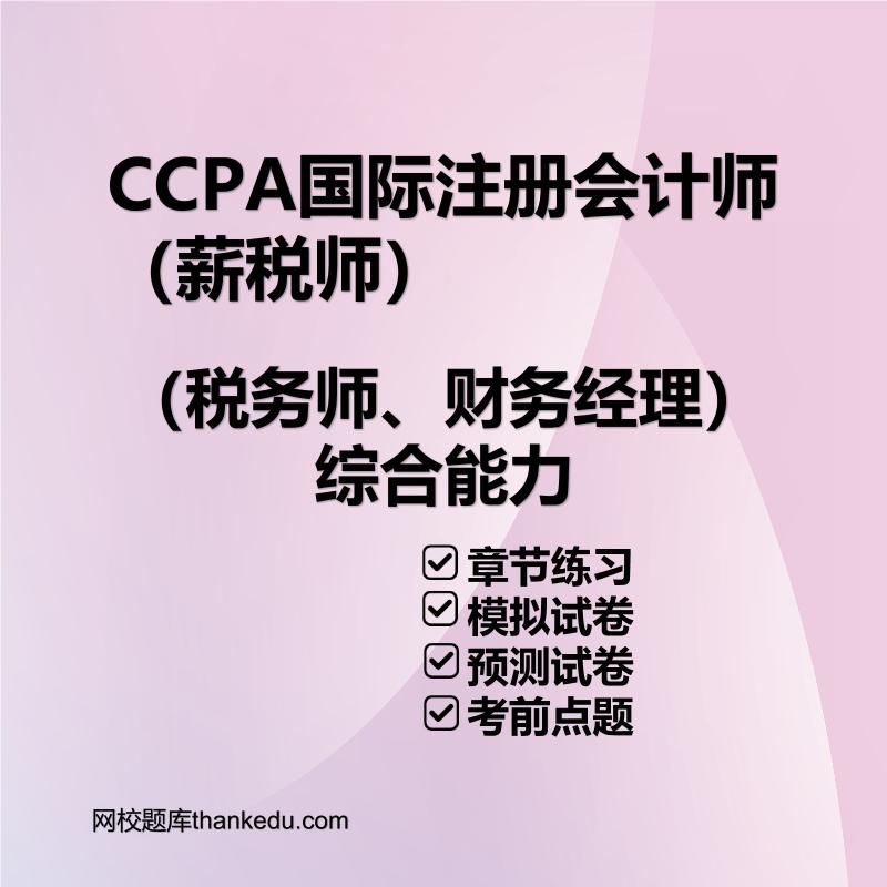 CCPA薪税师（税务师、财务经理）综合能力（薪税师）