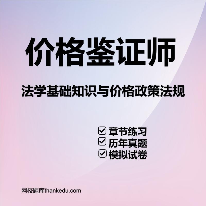 价格鉴证师法学基础知识与价格政策法规