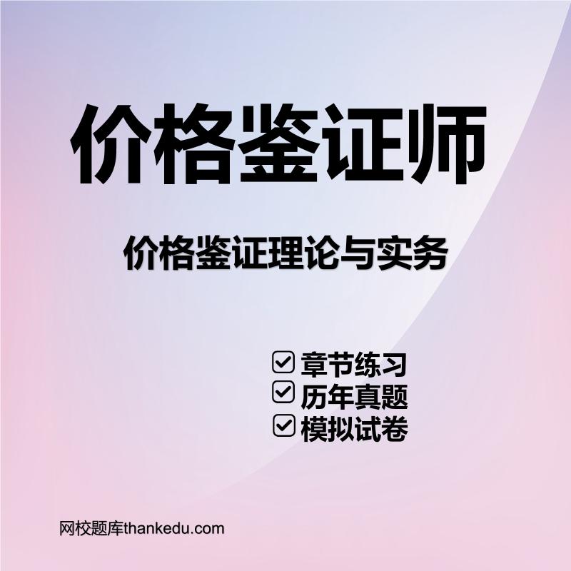 价格鉴证师价格鉴证理论与实务