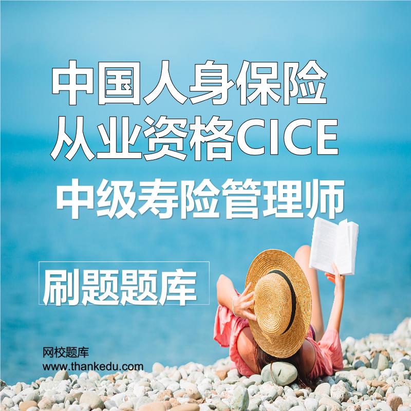 中级寿险管理师
