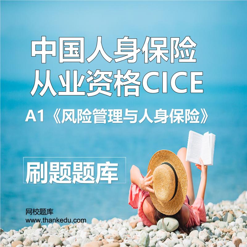 中国人身保险从业资格CICE_A1《风险管理与人身保险》