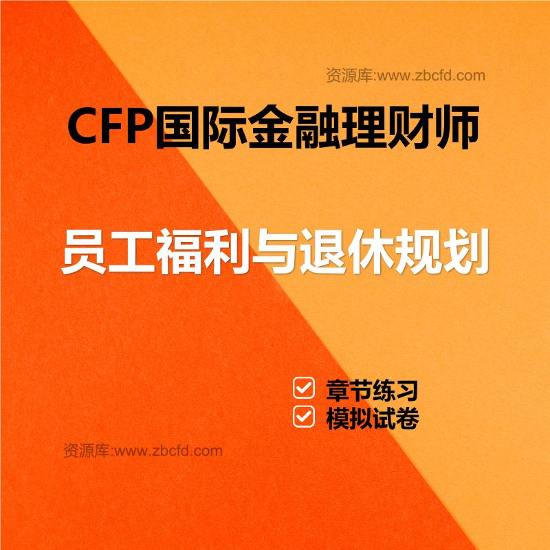 CFP国际金融理财师员工福利与退休规划
