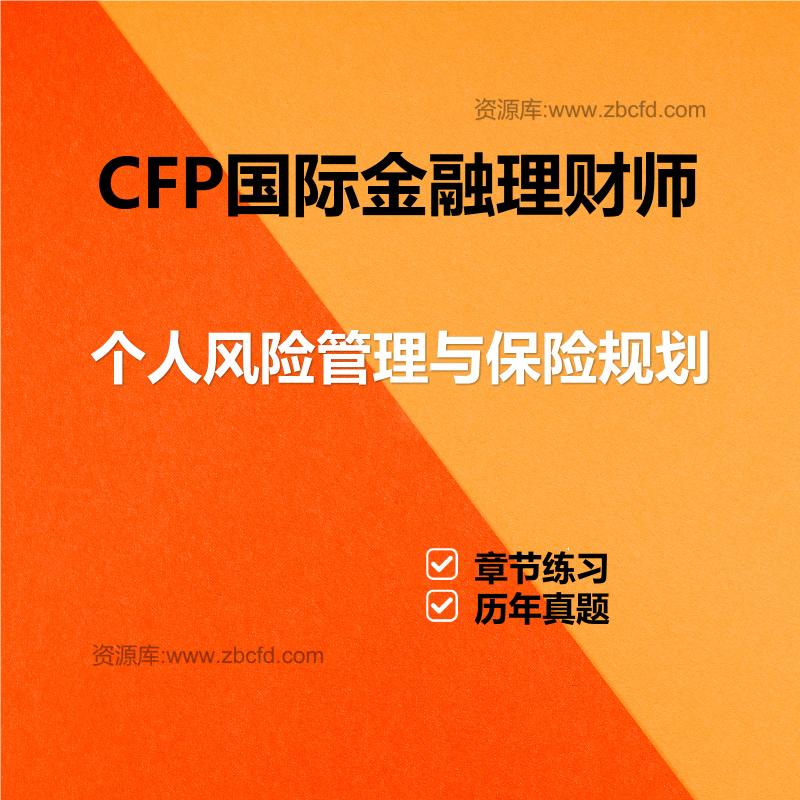 CFP国际金融理财师个人风险管理与保险规划
